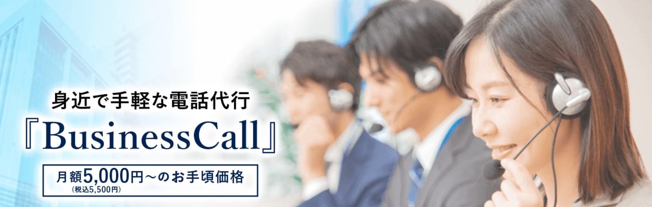 電話代行サービス比較おすすめランキング（BusinessCall）