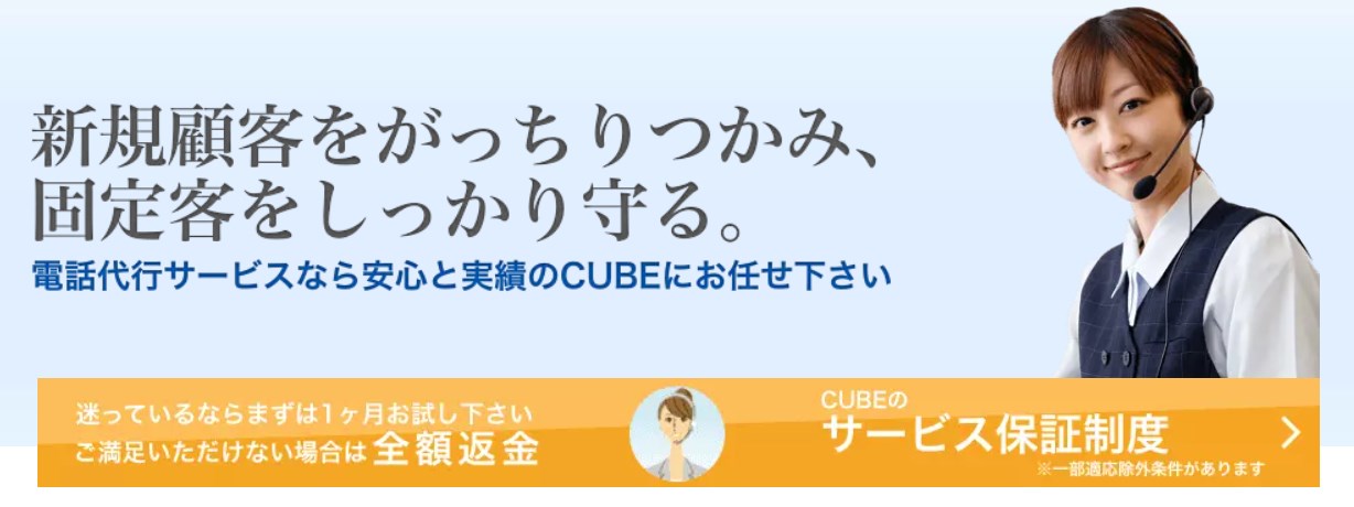 電話代行サービス比較おすすめランキング（CUBE電話代行サービス）