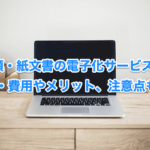 【書類・紙文書の電子化サービス比較】価格・費用やメリット、注意点も確認