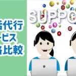 【電話代行サービスの価格・費用・料金】相場は何円？格安も知りたい！