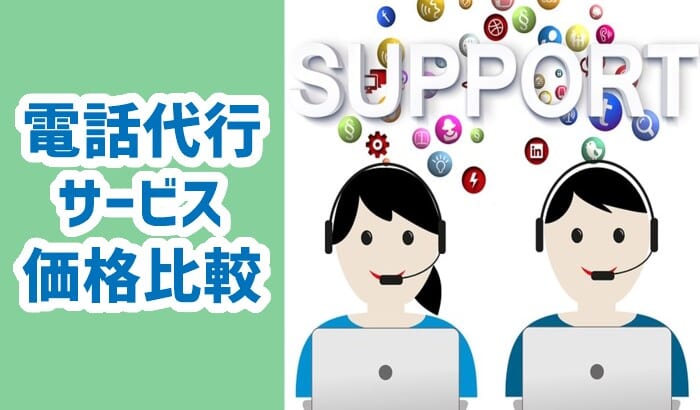 【電話代行サービスの価格・費用・料金】相場は何円？格安も知りたい！