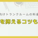 【法人向けトランクルームの料金相場】費用を安くおさえるコツも紹介