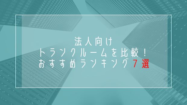 法人向けトランクルームを比較！おすすめランキング7選