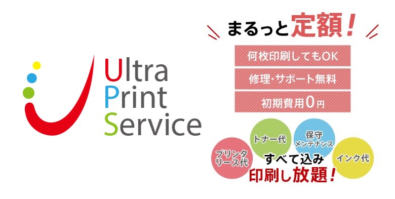 法人向けレンタルプリンターウルトラプリント