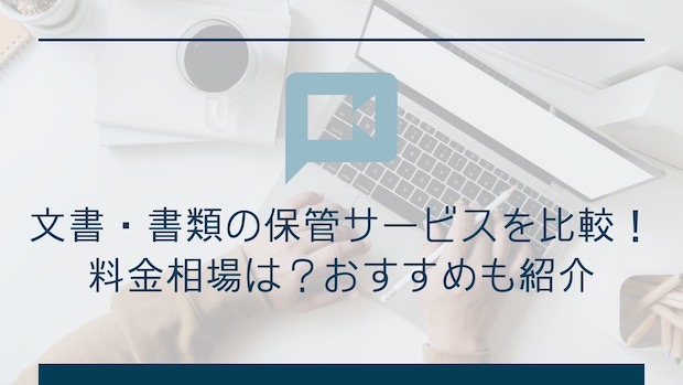 文書・書類の保管サービスを比較！料金相場は？おすすめも紹介