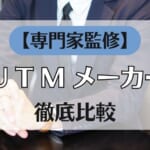 【専門家監修】最新おすすめUTMをメーカーごとに比較！