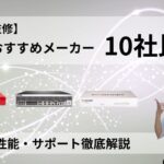 【専門家監修】UTMおすすめメーカー10社比較｜価格・性能・サポート徹底解説