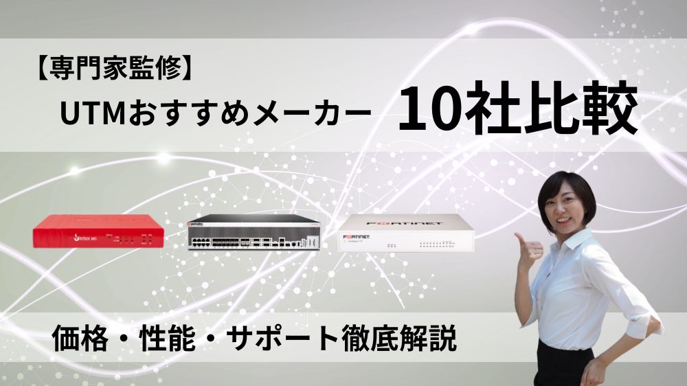 UTM比較