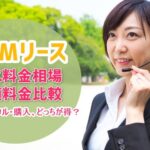 【2025年最新版】UTMリース料金相場を徹底比較｜レンタル・購入よりお得？