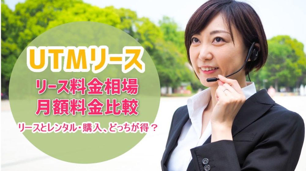 UTMリース