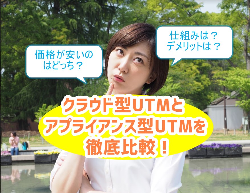 クラウド型UTMとアプライアンス型UTMを比較