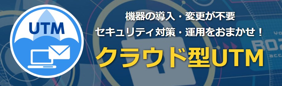 NTTのクラウド型UTM