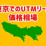 【東京でのUTMリース価格相場】相見積もりで安くなる！