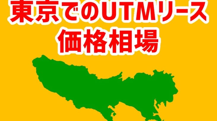 【東京でのUTMリース価格相場】相見積もりで安くなる！