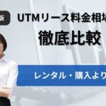 【2026年最新版】UTMリース料金相場を徹底比較｜レンタル・購入よりお得？