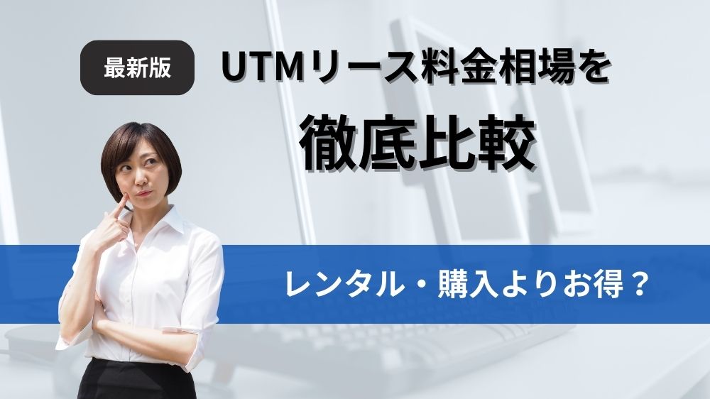 UTMリース料金相場を徹底比較｜レンタル・購入よりお得？