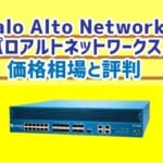 Palo Alto Networks(パロアルトネットワークス)UTMの価格相場と評判