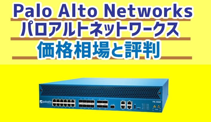 Palo Alto Networks(パロアルトネットワークス)UTMの価格相場と評判