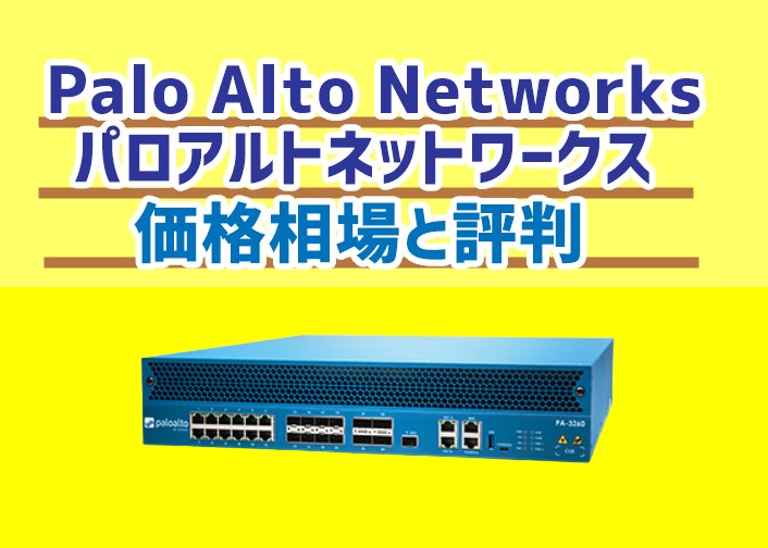 Palo Alto Networks(パロアルトネットワークス)UTMの価格相場と評判