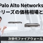 Palo Alto Networks（パロアルトネットワークス）PAシリーズの価格相場と評判｜次世代ファイアウォール（NGFW）