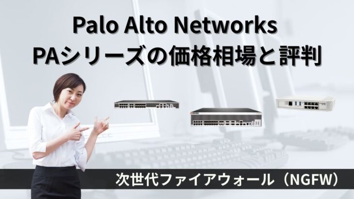 Palo Alto Networks（パロアルトネットワークス）PAシリーズの価格相場と評判｜次世代ファイアウォール（NGFW）