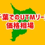 【千葉でのUTMリース価格相場】相見積もりで安くなる！