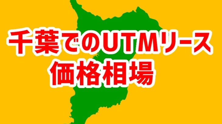 【千葉でのUTMリース価格相場】相見積もりで安くなる！