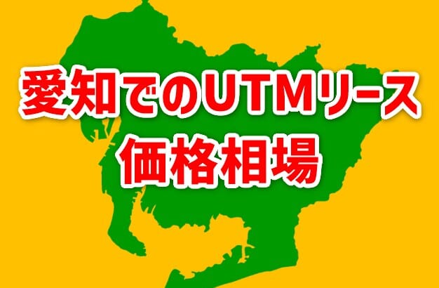 【愛知でのUTMリース価格相場】相見積もりで安くなる！