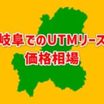 【岐阜でのUTMリース価格相場】相見積もりで安くなる！