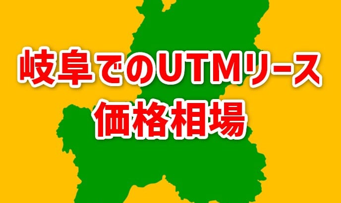 【岐阜でのUTMリース価格相場】相見積もりで安くなる！