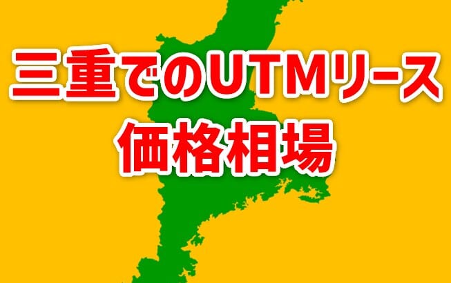 【三重でのUTMリース価格相場】相見積もりで安くなる！