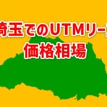 【埼玉でのUTMリース価格相場】相見積もりで安くなる！