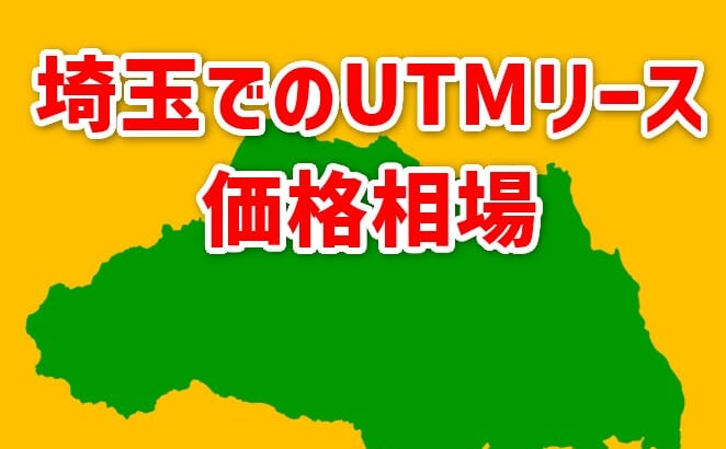 【埼玉でのUTMリース価格相場】相見積もりで安くなる！