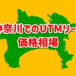 【神奈川でのUTMリース価格相場】相見積もりで安くなる！