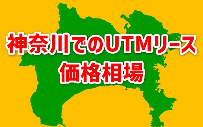 【神奈川でのUTMリース価格相場】相見積もりで安くなる！