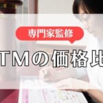 【専門家監修】UTMの価格比較！安く抑える5つのポイントも解説