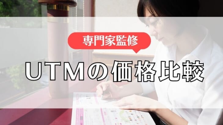 【専門家が解説】UTMの価格比較！安く抑える5つのポイントも解説