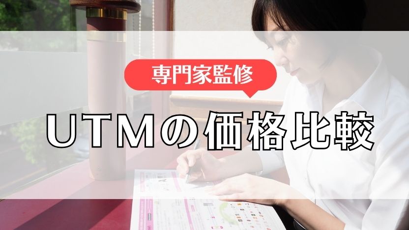 【専門家監修】UTMの価格比較！安く抑える5つのポイントも解説