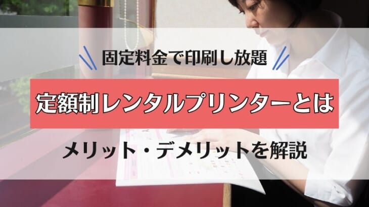 【定額レンタルプリンターとは】インク代・修理費込みでおトク