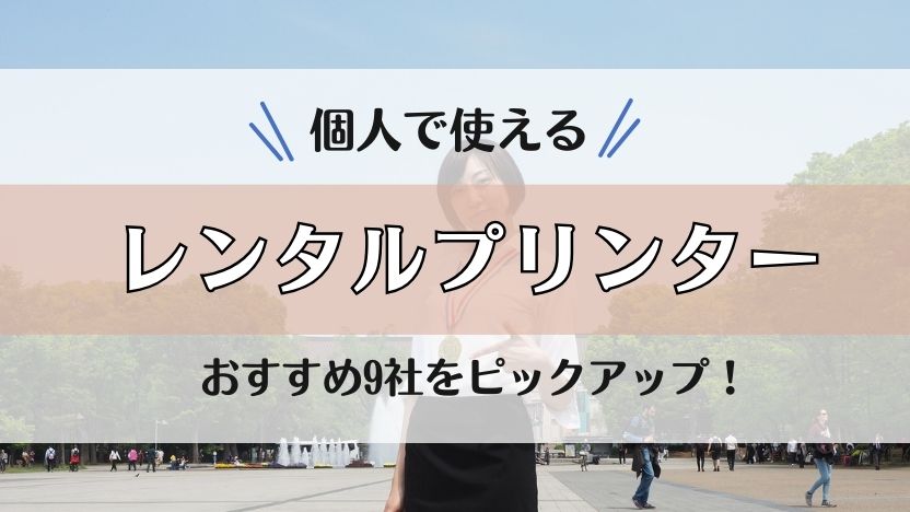 【最短3泊4日】個人向けレンタルプリンターおすすめ9社を紹介！