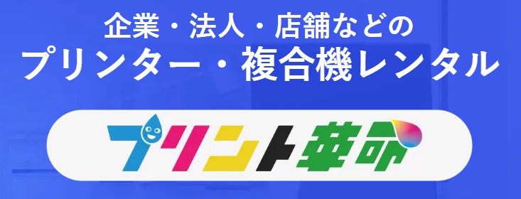 法人向けレンタルプリンタープリント革命