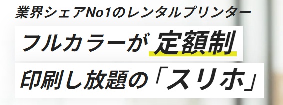 法人向けレンタルプリンタースリホ