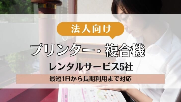 【経費削減】プリンター・複合機の法人向けレンタルサービス5社