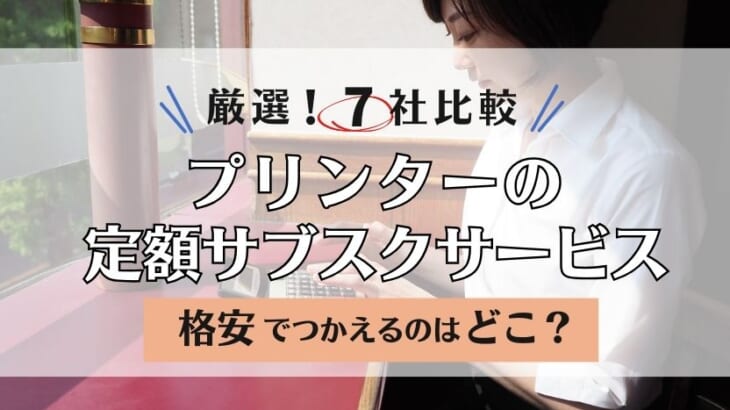 【定額レンタルプリンター比較】サブスクが格安でおすすめ