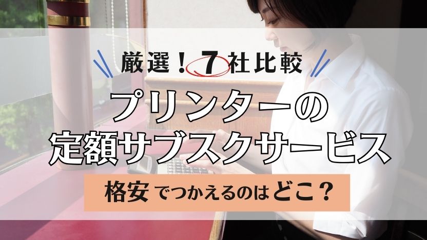  【定額レンタルプリンター比較】サブスクが格安でおすすめ 