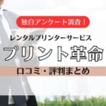 プリント革命の口コミ・評判を掲載！ライトプランが格安のレンタルプリンタ―