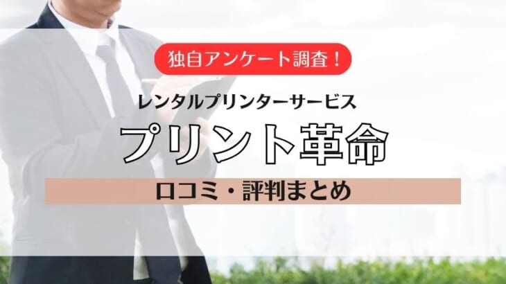 プリント革命の口コミ・評判を掲載！ライトプランが格安のレンタルプリンタ―