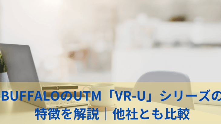 BUFFALOのUTM「VR-U」シリーズの特徴を解説｜他社とも比較