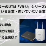 バッファローのUTM「VR-U」シリーズの評判は？向いている企業・向いていない企業を解説