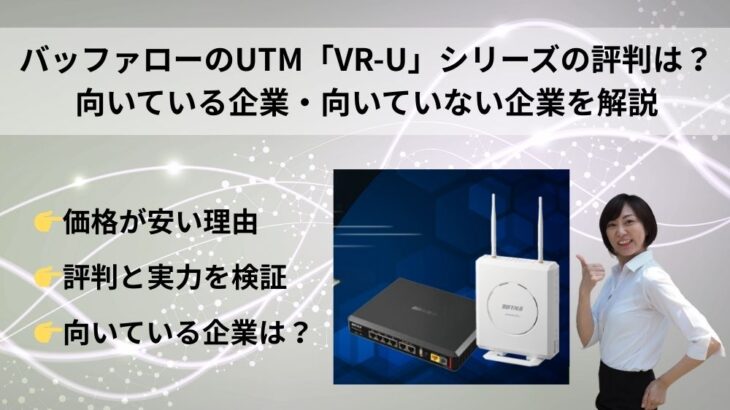 バッファローのUTM「VR-U」シリーズの評判は？向いている企業・向いていない企業を解説